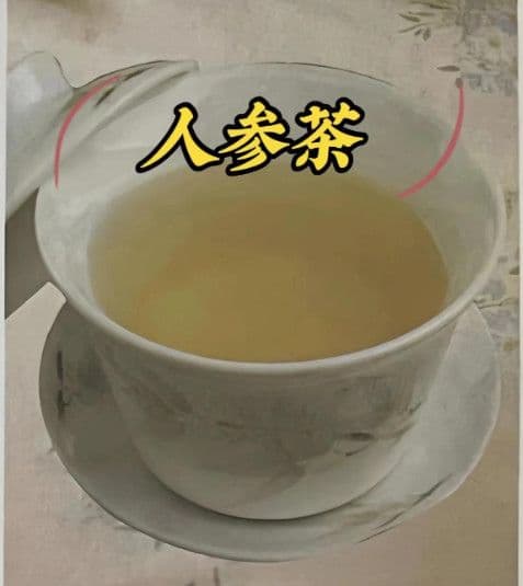 根源坊严选人参养生茶